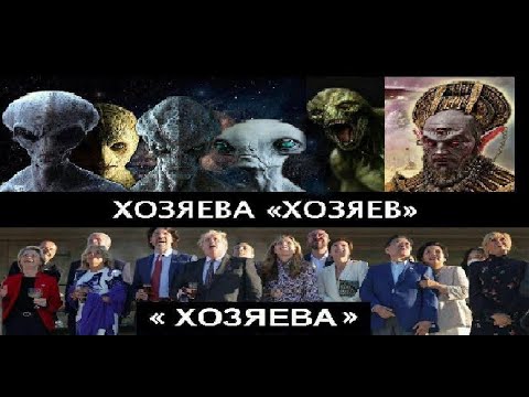 Видео: КАК РЕПТИЛОИДЫ ПОДЧИНЯЛИ ПРЕЗИДЕНТОВ