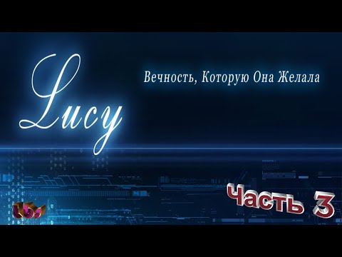 Видео: Люси -Вечность, Которую Она Желала|Прохождение|Часть 3