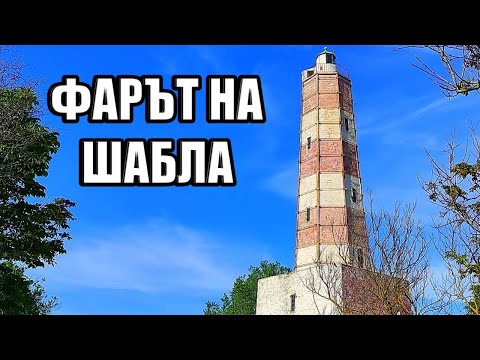 Видео: Фара на нос Шабла и рибарското селище Кария!Той е най-старият и най-високият у нас – цели 32 метра.