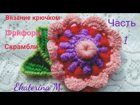 Видео: Вязание крючком. Мастер класс в технике фриформ. Вяжем скрамбли. Часть 1.