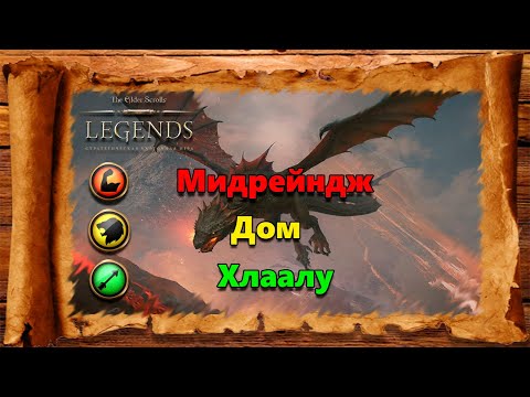 Видео: TES: Legends -Мидрейндж Дом Хлаалу.