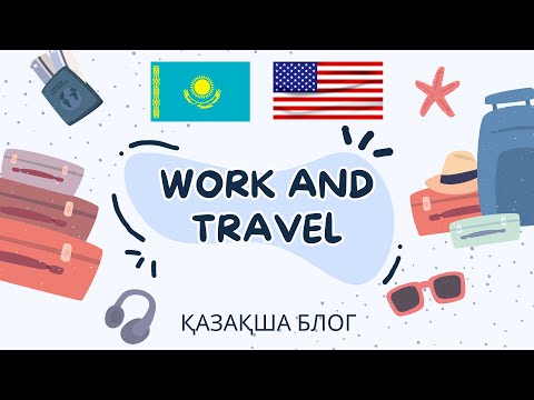 Видео: WORK AND TRAVEL | 1-ші бөлім| Қазақша блог | Америка