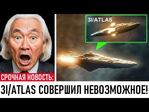 Видео: “3I/ATLAS: ВНЕЗАПНО УВЕЛИЧИЛСЯ! НАСА в недоумении – причины НЕИЗВЕСТНЫ! Мичио Каку объясняет!”