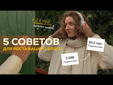Видео: 5 Советов для роста вашего Блога . Инстаграм Рилс