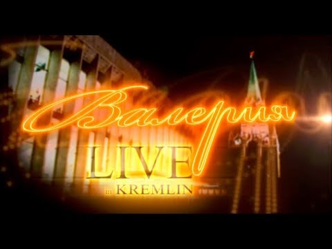 Видео: Юбилейный концерт Валерии "Русские романсы и золотые шлягеры XX века", ГКД, 2011