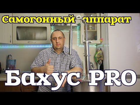 Видео: ▶️САМОГОННЫЙ аппарат БАХУС PRO. Обзор.