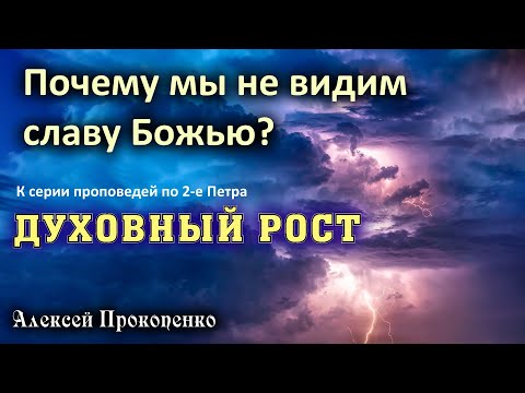 Видео: Духовный рост | Почему мы не видим славу Божью? | Алексей Прокопенко