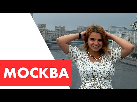 Видео: 3 дня в Москве