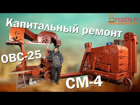 Видео: Капитальный ремонт ОВС 25, СМ 4