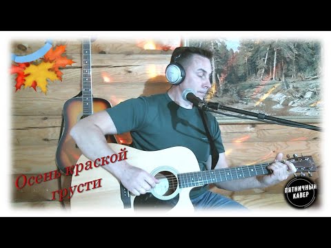 Видео: Кавер /Осень краской грусти/ Евгений Осин
