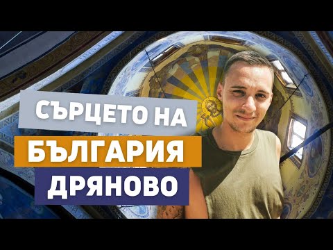 Видео: Откройте для себя сердце Болгарии | Дряново | Дом Колю Фичето и Дряновский монастырь | Болгария 2024