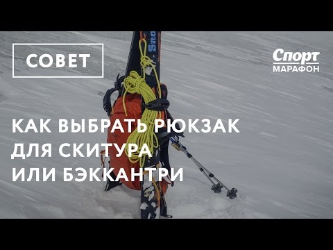 Видео: Как выбрать рюкзак для скитура и бэккантри