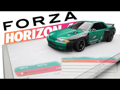 Видео: Настройка авто для чайников в Forza Horizon 4 | Часть 1