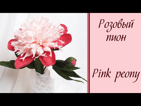 Видео: Розовый пион из гофрированной бумаги /  Pink peony of corrugated paper