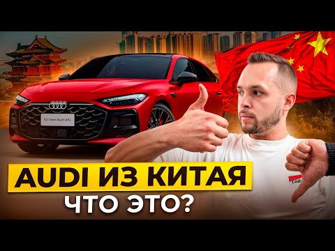 Видео: Лонговая A5L на китайской начинке! 