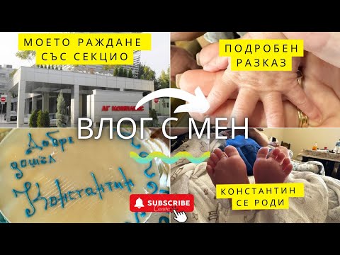 Видео: Моето раждане със секцио | Станах мама за втори път | Баба и нейния шести правнук | Влог № 13