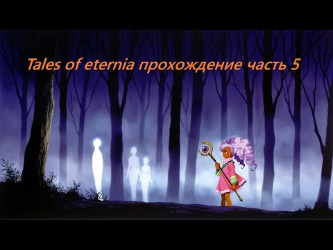 Видео: Tales of eternia прохождение часть 5