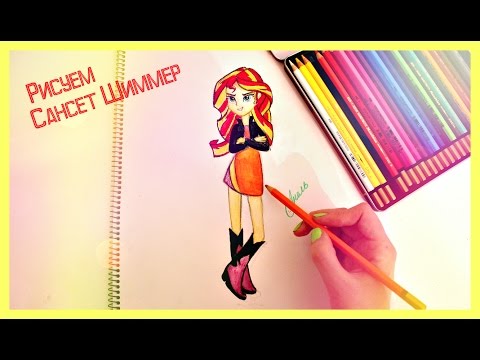 Видео: Я Рисую Сансет Шиммер | Sunset Shimmer