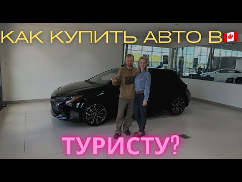 Видео: Как купить авто в Канаде в статусе туриста