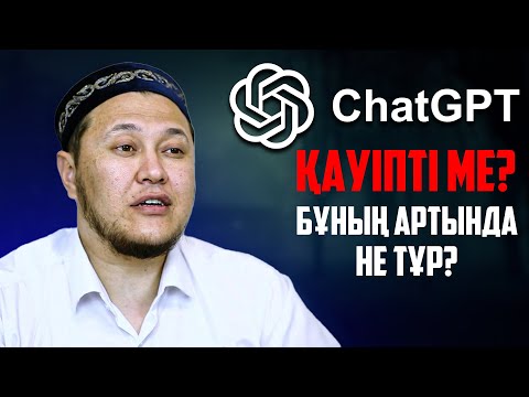 Видео: ЖАСАНДЫ ИНТЕЛЕКТ ҚАУІПТІ МЕ? | Ұстаз Арман Қуанышбаев