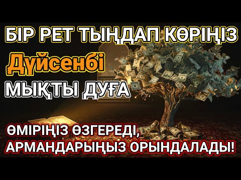 Видео: 🤲Тыңда Өте күшті дұға Дүйсенбі - Алла бір күнде ойламаған ақша байлық жібереді, ризығың көбейеді 📿