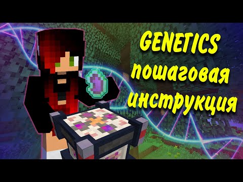 Видео: Genetics 1.7.10 ПОШАГОВАЯ ИНСТРУКЦИЯ !!!