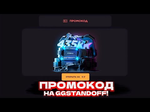 Видео: ПРОМОКОД НА БЕСПЛАТНЫЙ КЕЙС В GGSTANDOFF! ПРОМОКОД НА КЕЙС ГГСТАНДОФФ | ПРОВЕРКА GGSTANDOFF