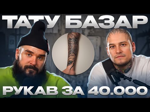 Видео: КРУТОЙ РУКАВ за 40.000 РУБЛЕЙ / ТАТУ-БАЗАР