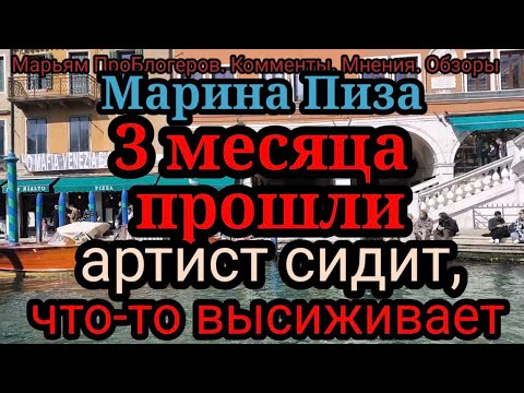 Видео: Марина Пиза.Пересидела.Что-то она мутит