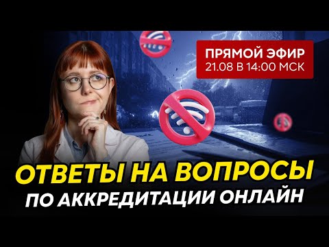 Видео: Прямой эфир | Аккредитация: ваши вопросы – наши ответы