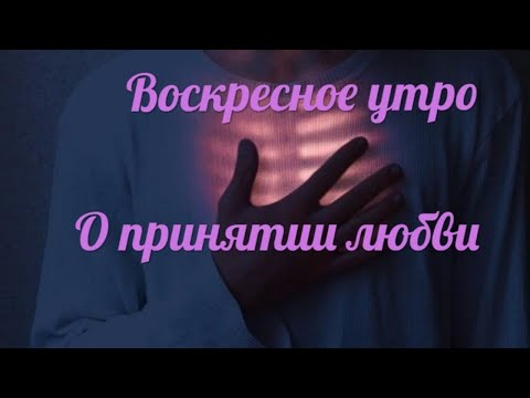 Видео: Воскресное утро. О принятии любви