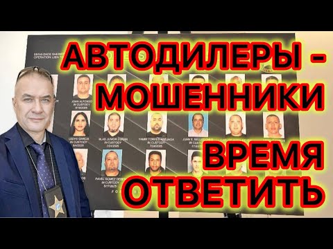 Видео: Арестован 21 участник ОПГ автодилеров-мошенников. Время пришло. Кто следующий? 