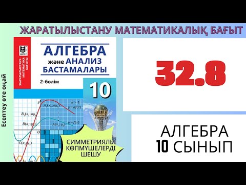 Видео: Алгебра 10 сынып!32.8 есеп .Симметриялы көпмүшелерді шешу #алгебра10 #математика