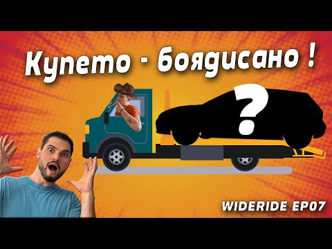 Видео: WIDE RIDE Еп.7 l Избираме цвят за проекта + боядисване на купето.