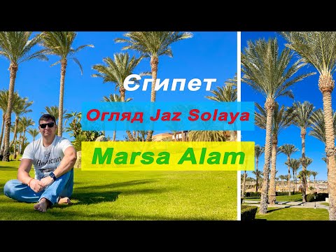 Видео: Огляд Jaz Solaya Marsa Alam + моя думка о всіх готелях та рифах.