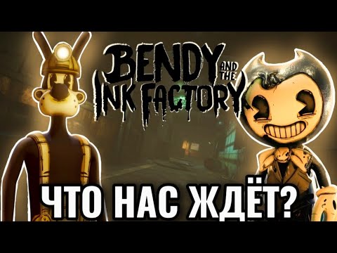 Видео: 😣БЕНДИ - ВСЁ?? ВСЕ НОВОСТИ ПО BENDY AND THE INK FACTORY 