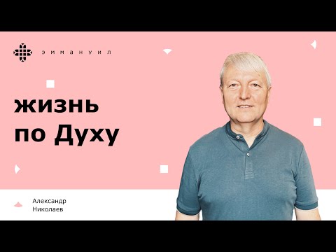 Видео: Александр Николаев | «жизнь по Духу»