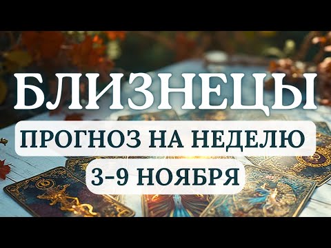 Видео: БЛИЗНЕЦЫ♊ВЫСЫПАЙТЕСЬ И БЕРЕГИТЕ НЕРВЫ - ГАРМОНИЯ СЕЙЧАС ВАЖНЕЕ СКОРОСТИ♊НА НЕДЕЛЮ С 3 ПО 9 НОЯБРЯ