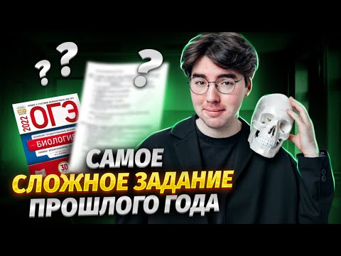 Видео: Самое сложное задание прошлого года I полный разбор задания №13 I Биология ОГЭ | Умскул