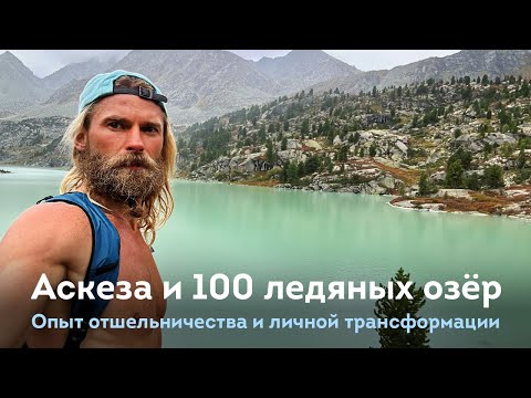 Видео: Поиск себя и 100 ледяных озёр по всему миру