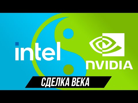 Видео: Nvidia + intel. Теперь всё поменяется.