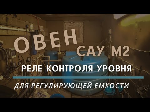Видео: Реле контроля уровня жидкости. Овен САУ М2. Как проверить и подключить. Замена катушки соленоида.