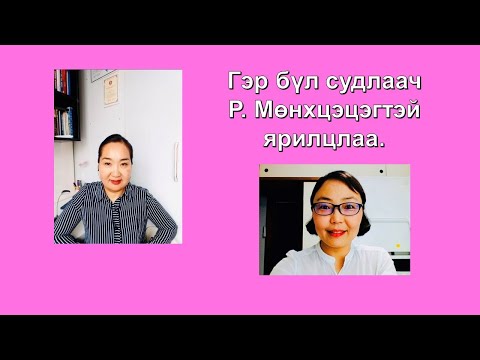 Видео: Гэр бүл ба эхнэр нөхрийн харилцааны тухай ✅✅✅