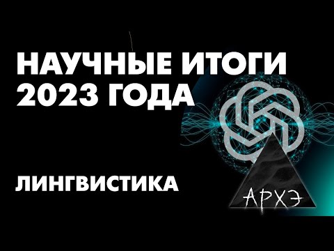 Видео: Александр Пиперски: "Лингвистические итоги 2023 года"