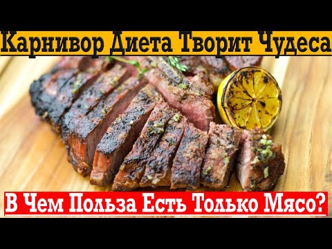 Видео: Кому подойдет КАРНИВОР ДИЕТА?! Самый быстрый способ ПОХУДЕТЬ!