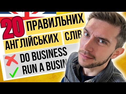 Видео: 20 простих англійських слів, які варто НЕГАЙНО вивчити