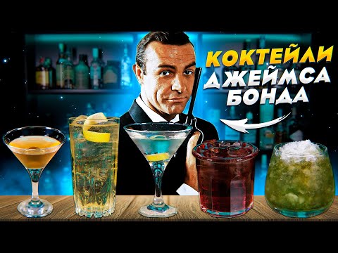 Видео: Коктейли Джеймса Бонда — Топ-5 коктейлей Агента 007