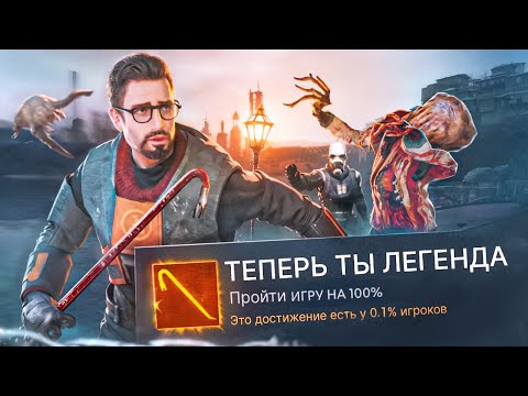 Видео: ПРАВИЛЬНЫЙ ВЫБОР |  ПРОШЕЛ Half Life 2  НА 100% ДОСТИЖЕНИЙ
