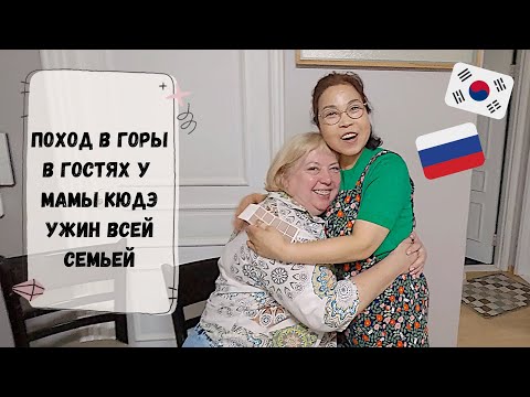 Видео: Русские родители в Корее! Ужин с корейской семьей. Катя и Кюдэ/Пусан