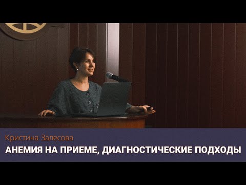 Видео: Анемия на приеме, диагностические подходы